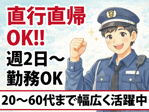 交通誘導警備員／シフト自由／日給保証あり／現場への直行直帰可