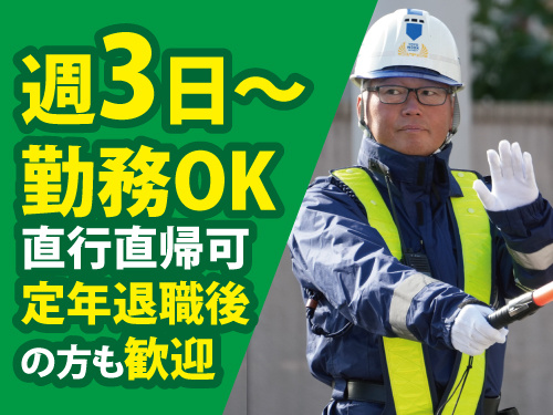交通警備員／前払いOK／未経験OK／幅広い世代が活躍中