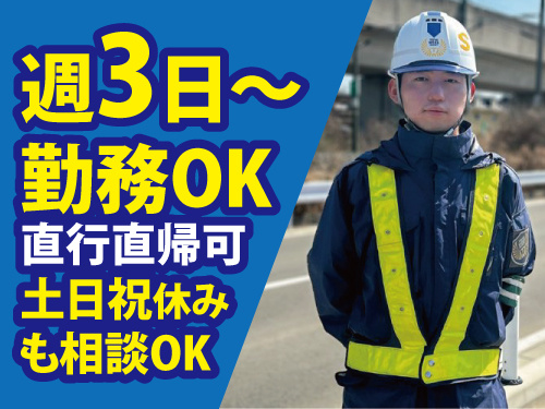 交通警備員／前払いOK／未経験OK／幅広い世代が活躍中