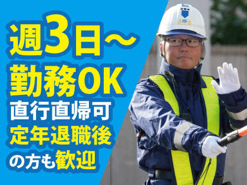 交通警備員／前払いOK／未経験OK／幅広い世代が活躍中