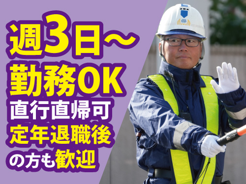 交通警備員／前払いOK／未経験OK／幅広い世代が活躍中
