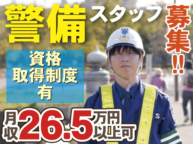警備スタッフ募集‼　資格取得制度有　月収26.5万円以上可