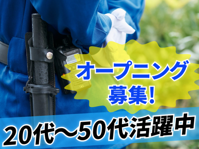 オープニング募集