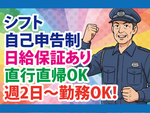 交通誘導警備員／シフト自由／日給保証あり／直行直帰OK／給与保証あり