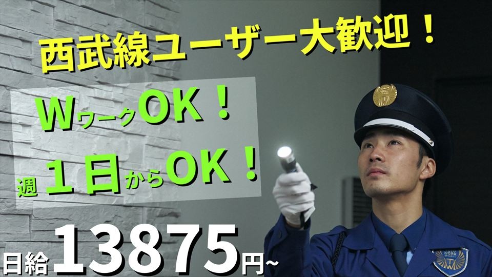 西武線沿線での臨時施設警備