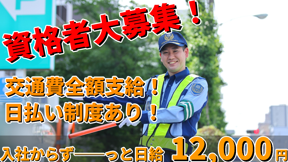 交通誘導2級資格者募集