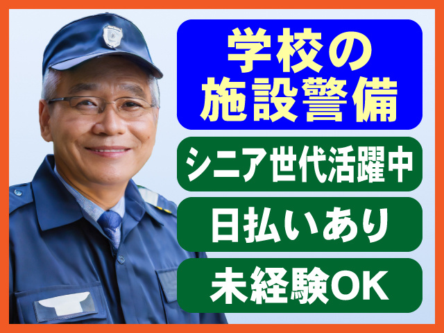 学校の施設警備　シニア世代活躍中　日払いあり　未経験OK
