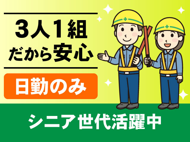 日勤のみシニア世代活躍中3人1組 だから安心