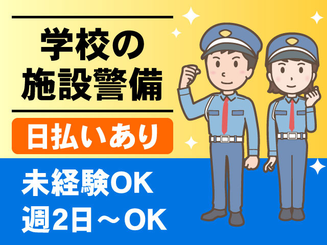 日払いあり未経験OK週2日～OK学校の 施設警備