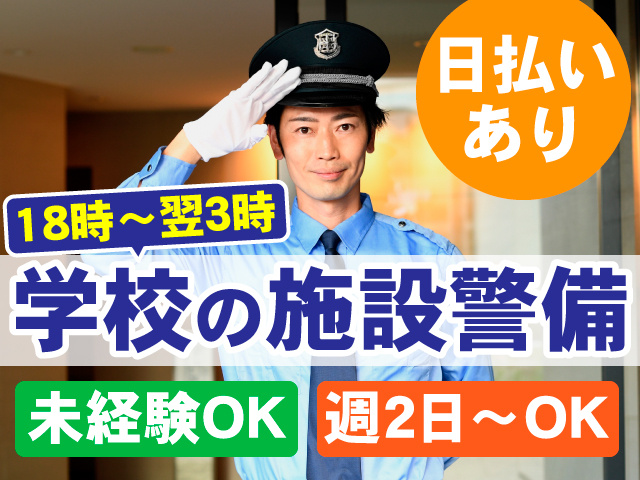 学校の施設警備（18時～翌3時）日払いあり　未経験OK　週2日～OK