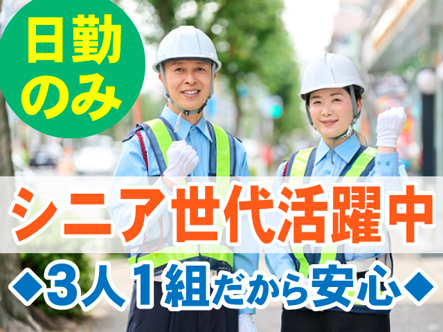日勤のみ　シニア世代活躍中　3人1組だから安心