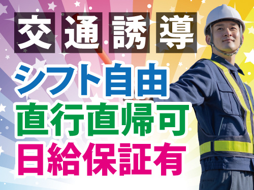 交通誘導警備員／シフト自由／日給保証あり／現場への直行直帰可