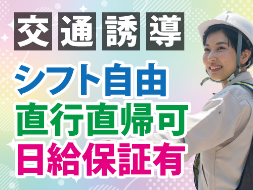 交通誘導警備員／シフト自由／日給保証あり／賞与あり／直行直帰可