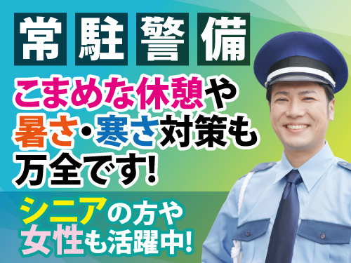 施設警備スタッフ／オープニング求人／直行直帰可能／無資格・未経験OK