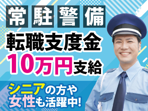 施設警備スタッフ／転職支度金10万円支給／前払いOK／未経験OK
