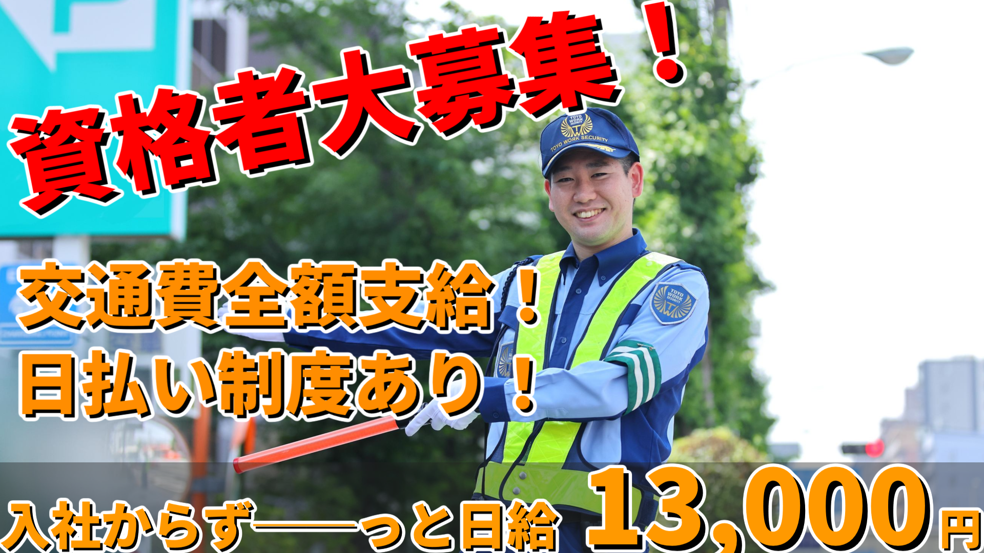 資格者募集