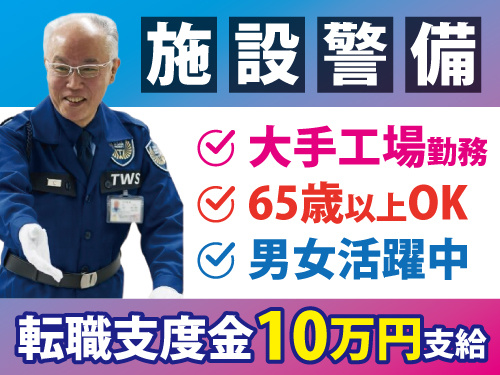 施設警備スタッフ/転職支度金10万円支給/前払いOK/未経験OK