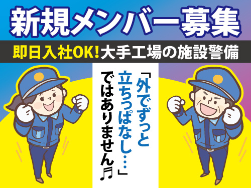 施設警備スタッフ／転職支度金10万円支給／前払いOK／未経験OK