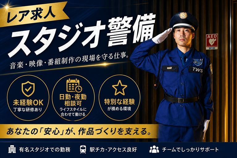 スタジオ警備正社員募集