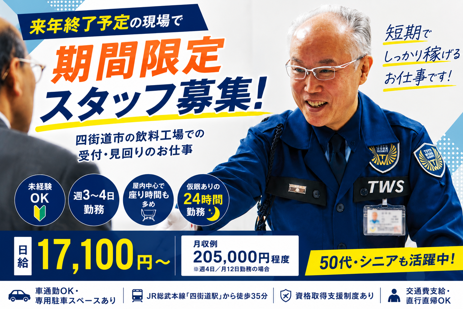 飲料工場での施設警備員募集