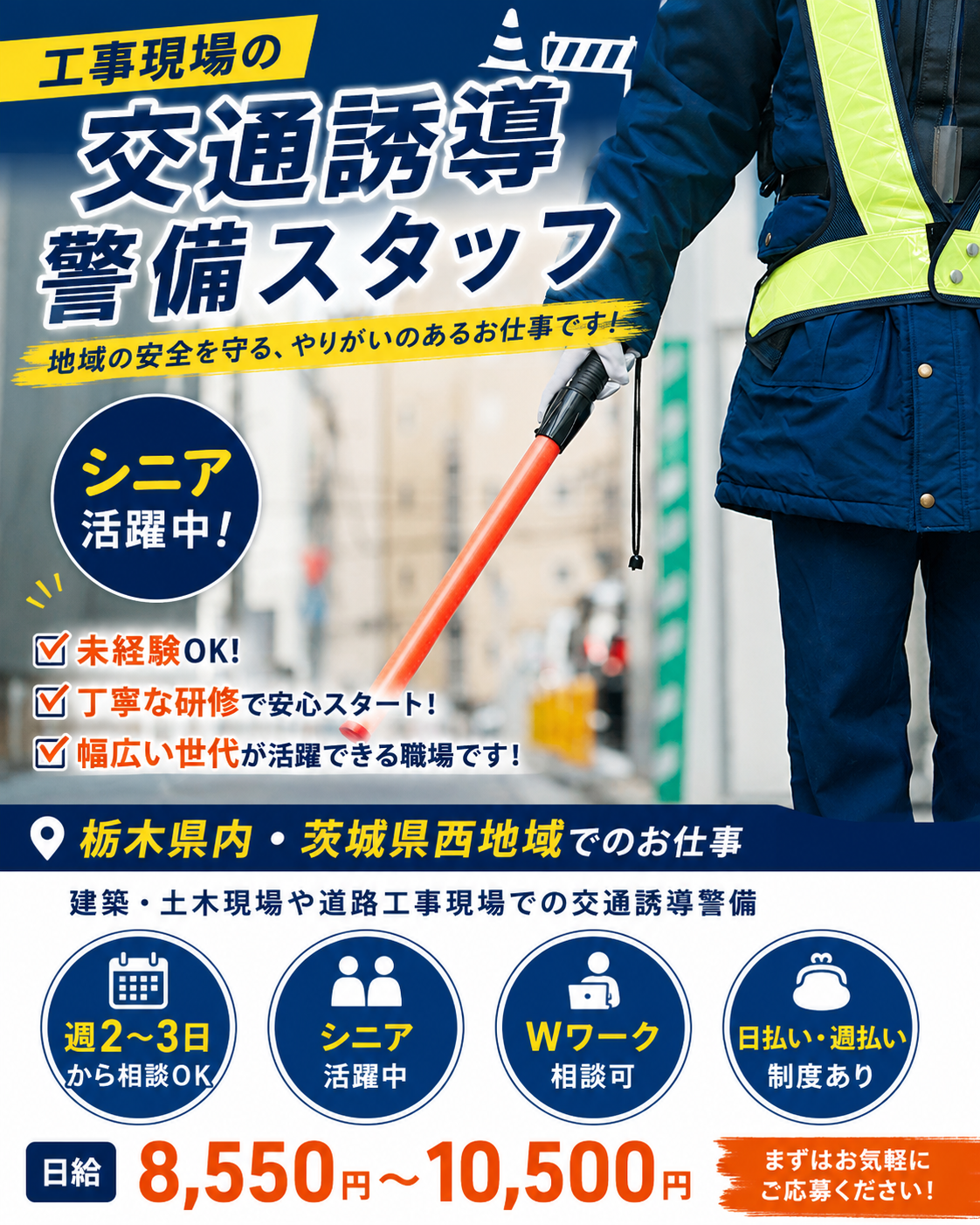 小山エリア交通誘導警備スタッフ