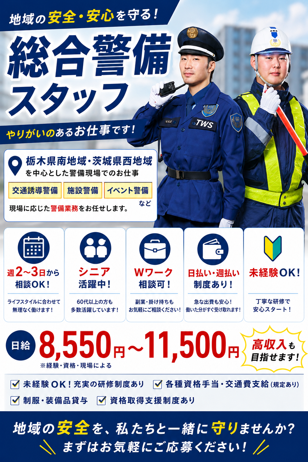 小山エリア総合警備スタッフ