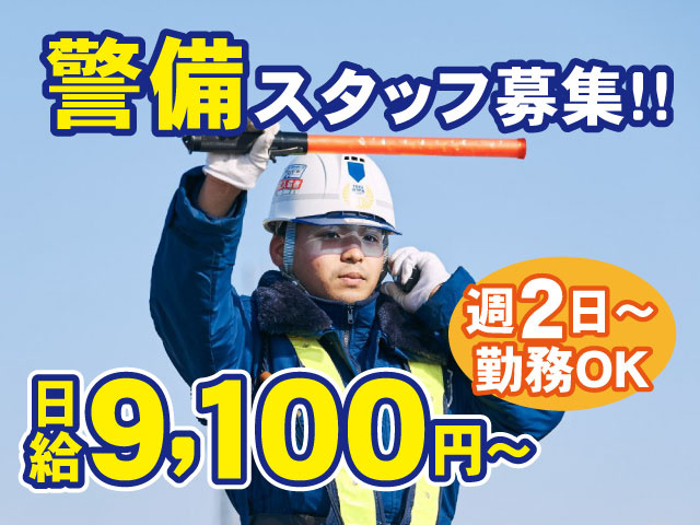 週2日～勤務OK日給9,100円～警備スタッフ 募集!!