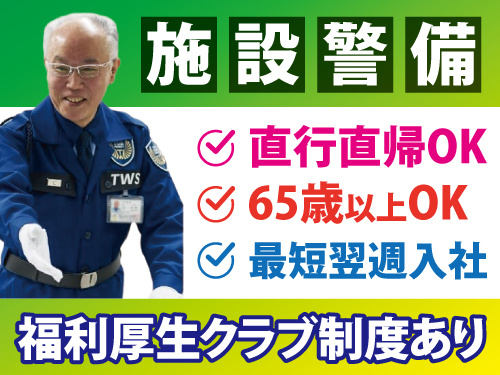 施設警備スタッフ／オープニング求人／直行直帰可能／無資格・未経験OK