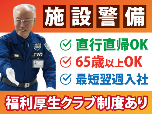 施設警備スタッフ／オープニング求人／直行直帰可能／無資格・未経験OK