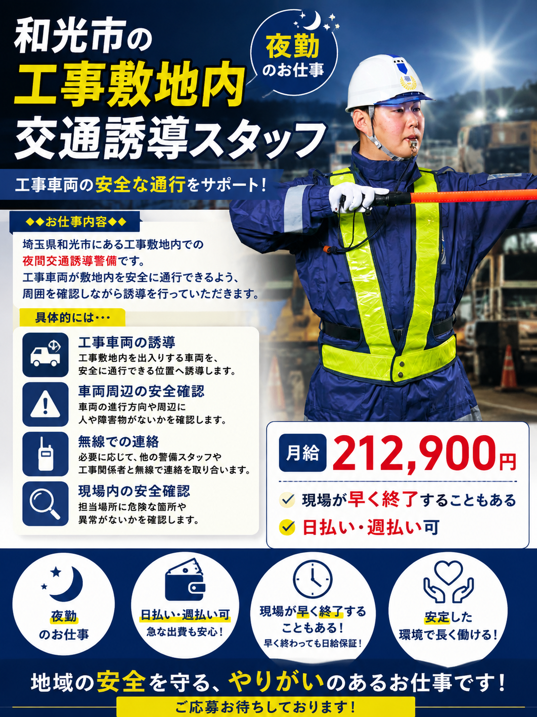 工事敷地内交通誘導スタッフ夜勤正社員