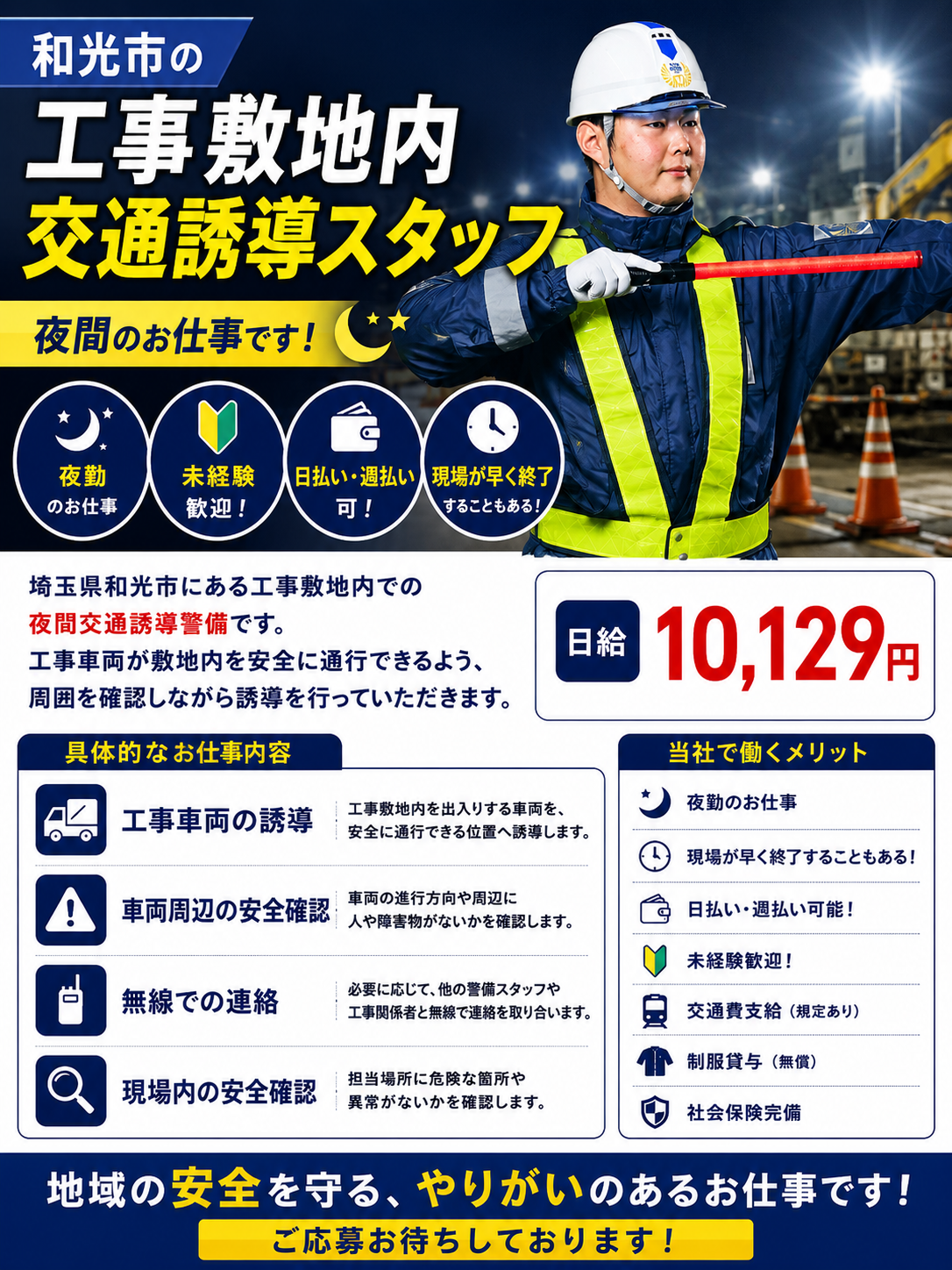 和光市夜勤交通誘導警備スタッフ契約社員募集
