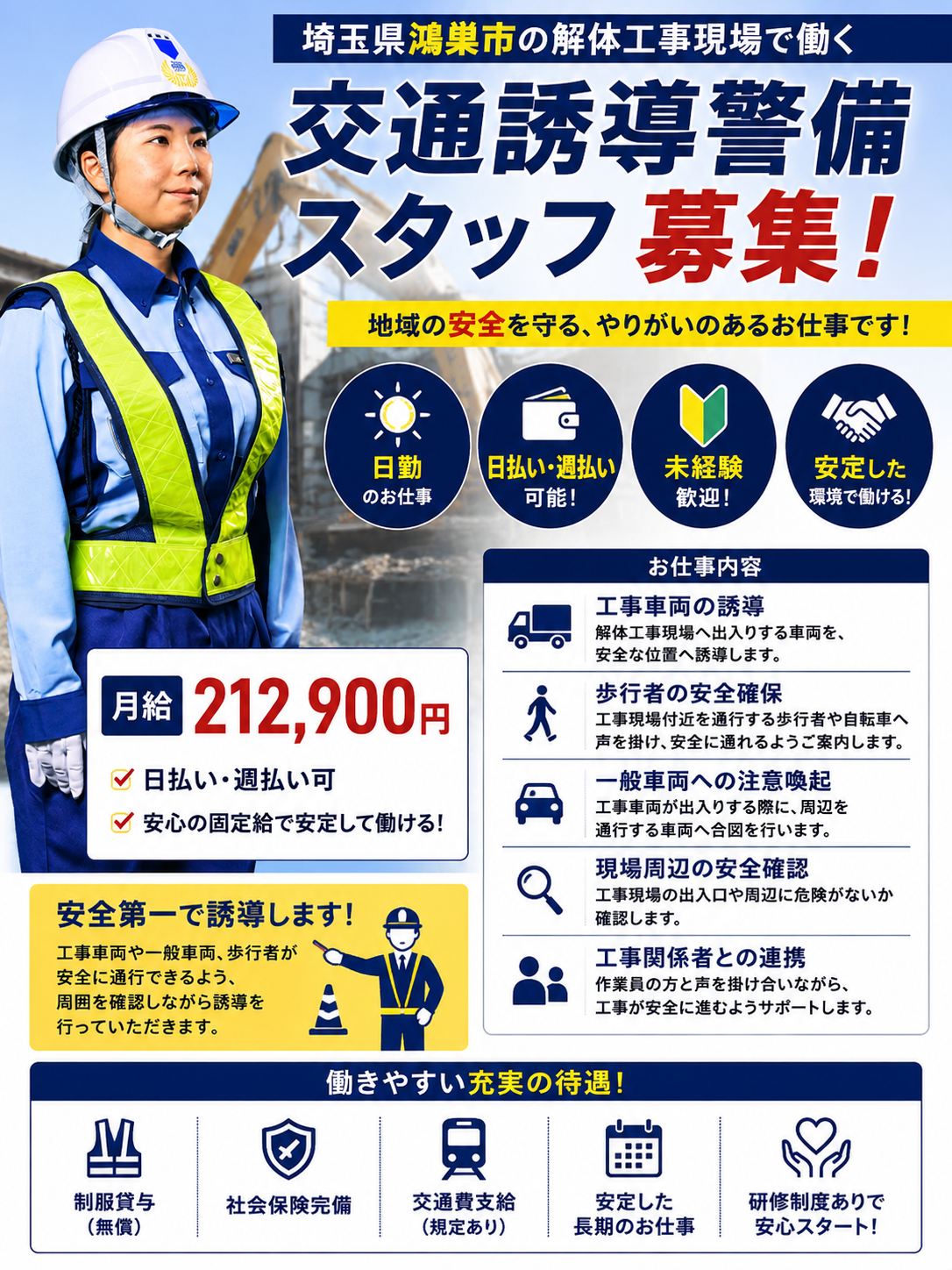 鴻巣解体工事現場の交通誘導警備正社員募集