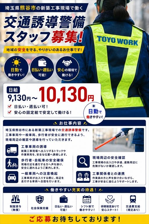 熊谷市新築工事現場交通誘導警備契約社員募集