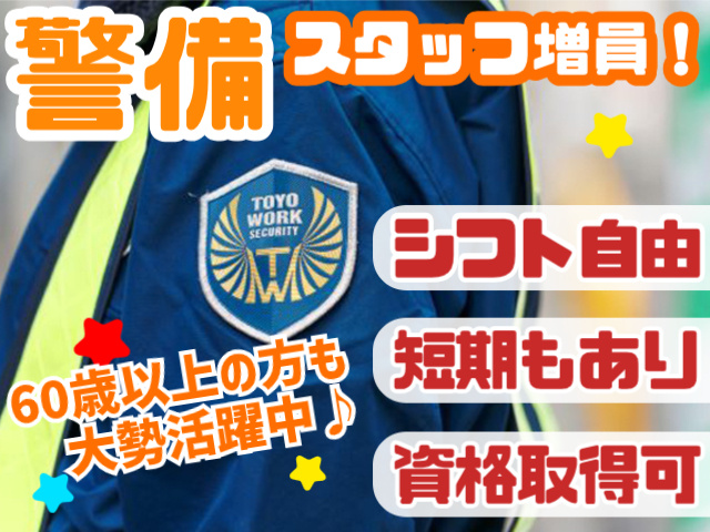 警備スタッフ募集