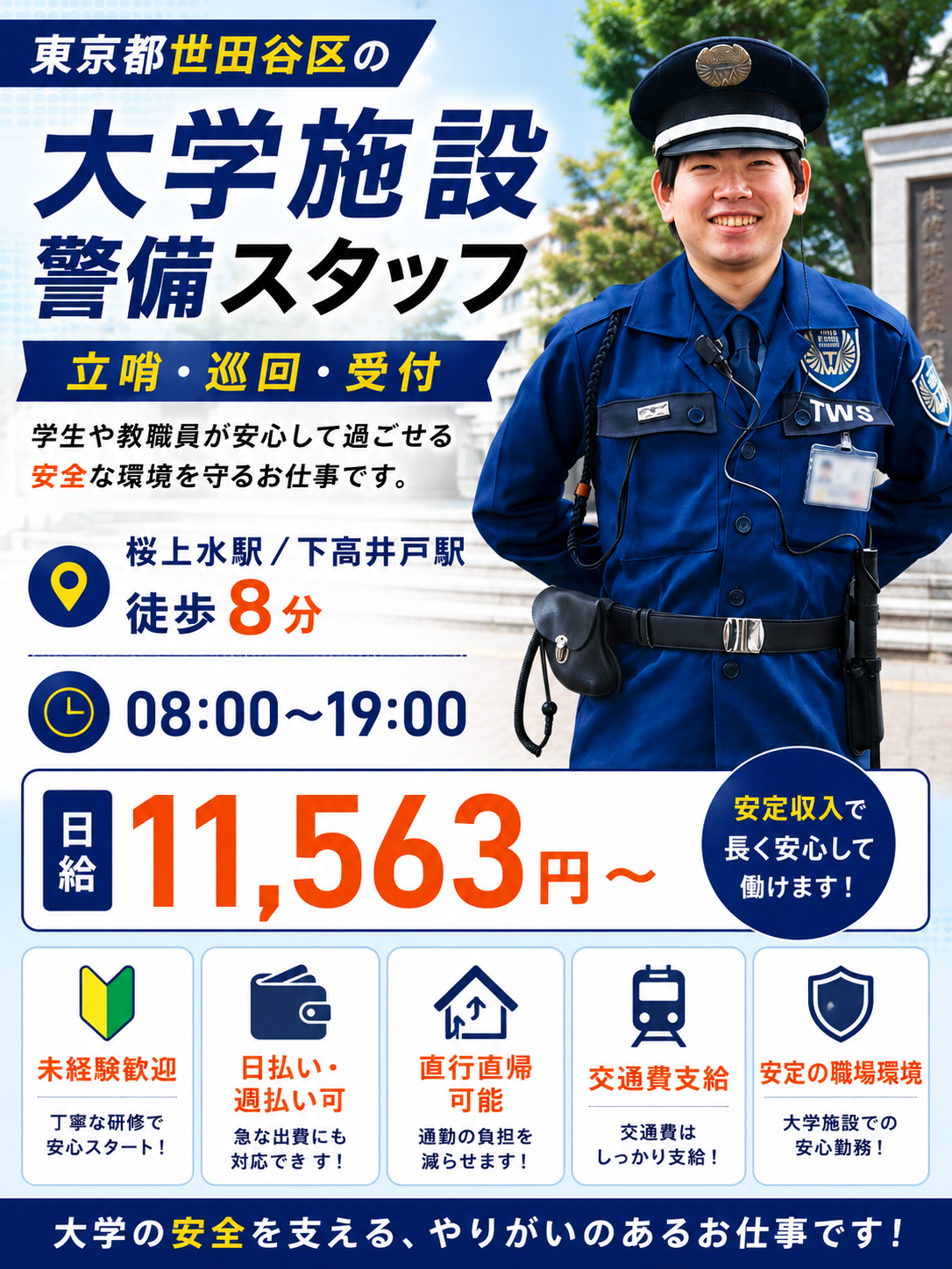 世田谷区大学施設警備日勤
