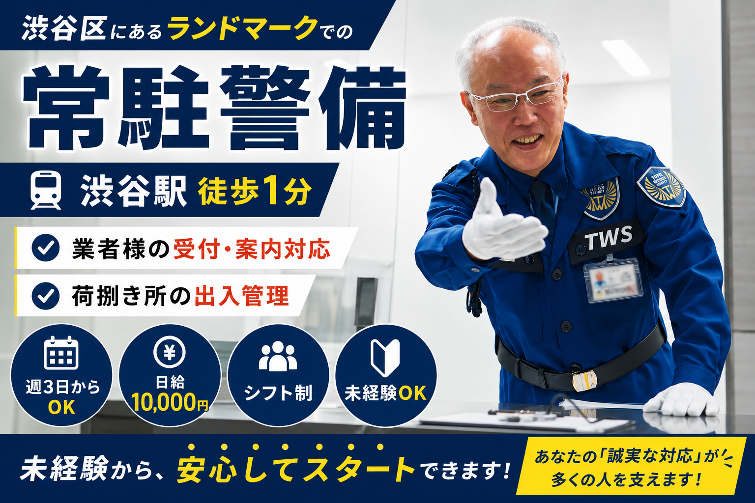 渋谷区常駐警備契約社員