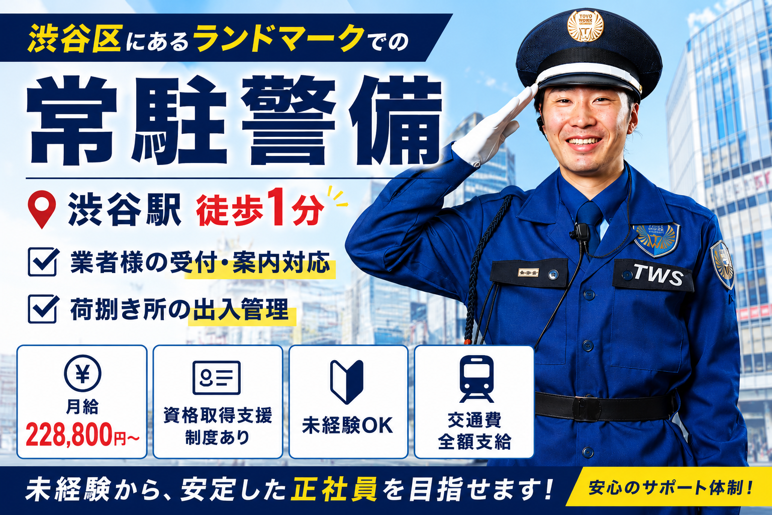 渋谷区常駐警備正社員