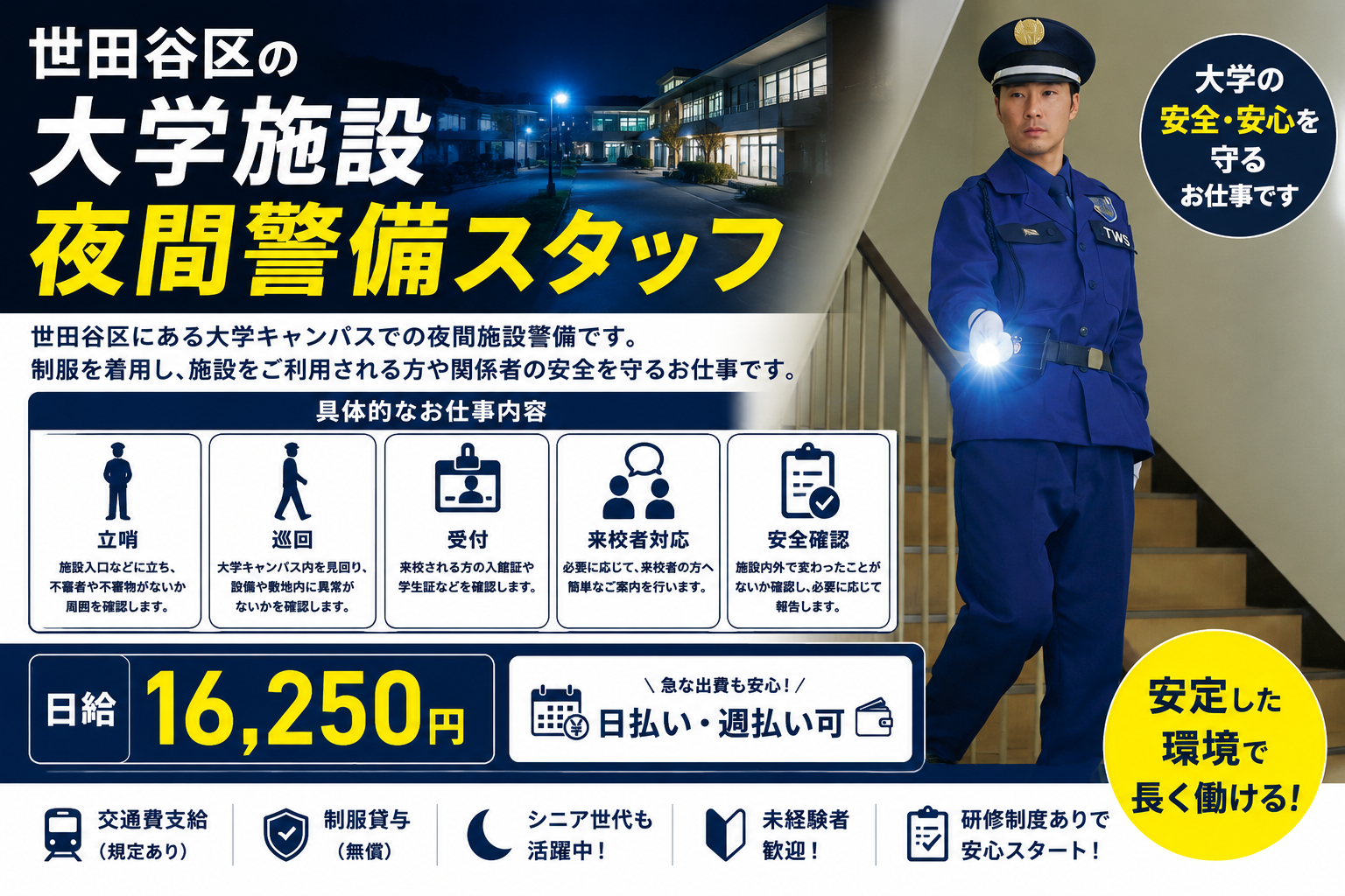 世田谷区大学施設警備夜勤日給