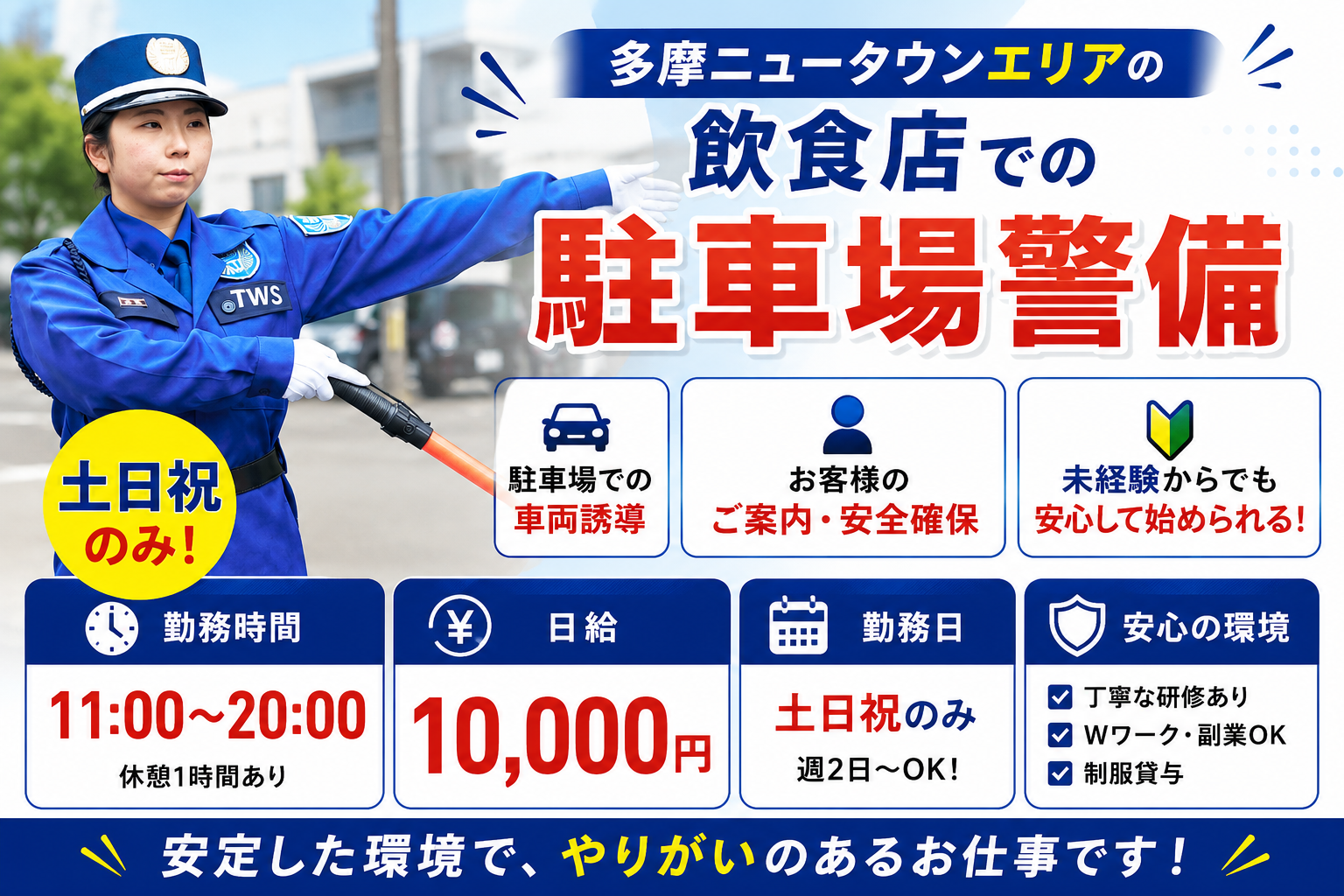 多摩エリア飲食店駐車場警備スタッフ