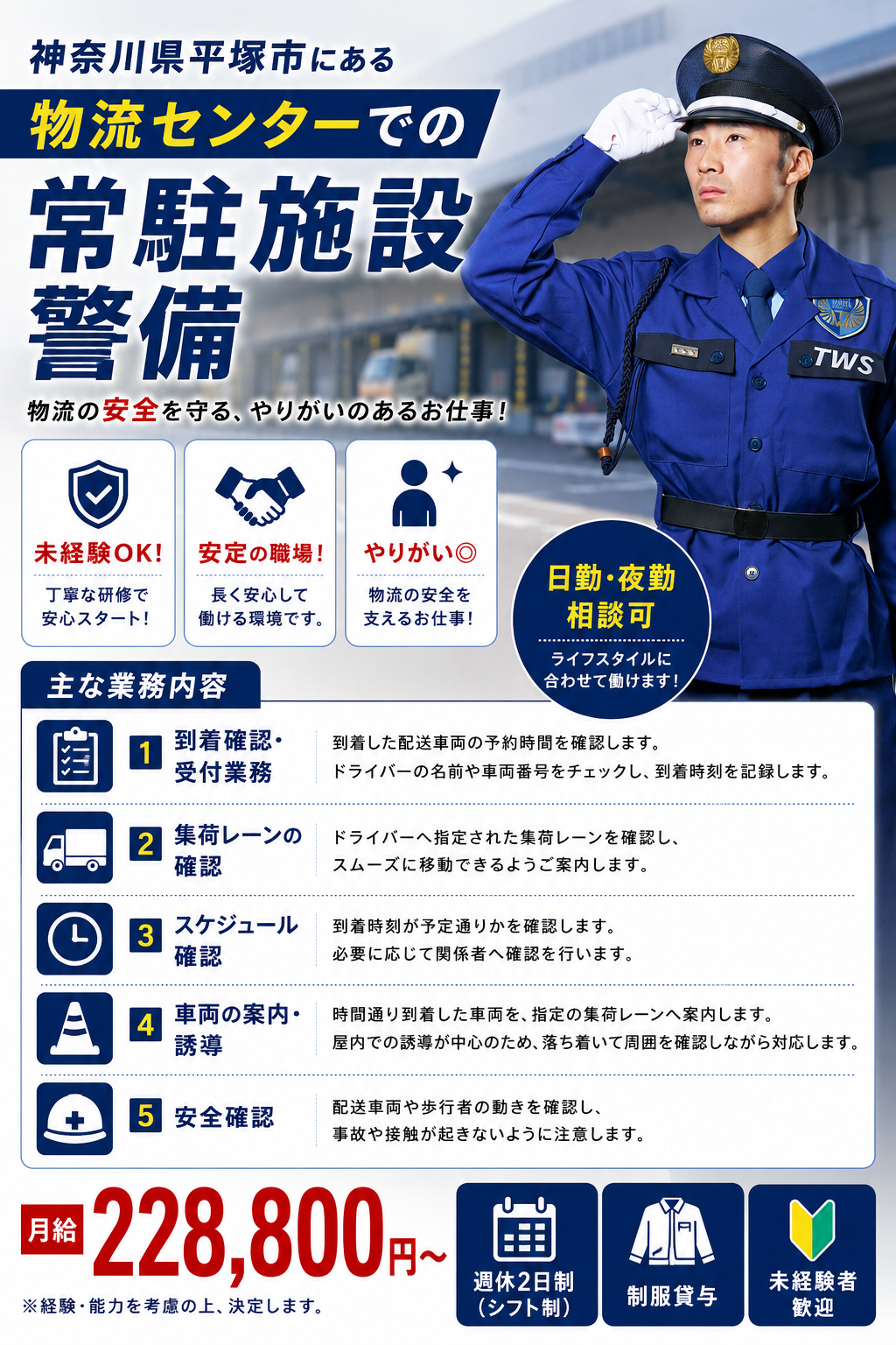 平塚市物流センター警備スタッフ