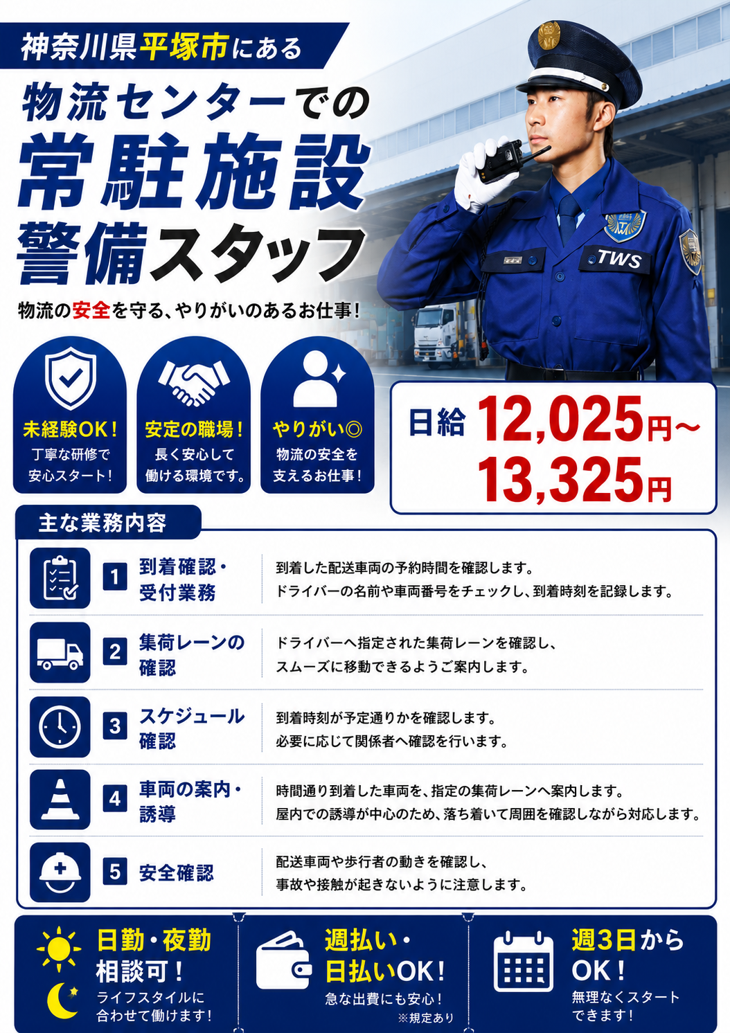 平塚市物流センター警備スタッフ契約社員