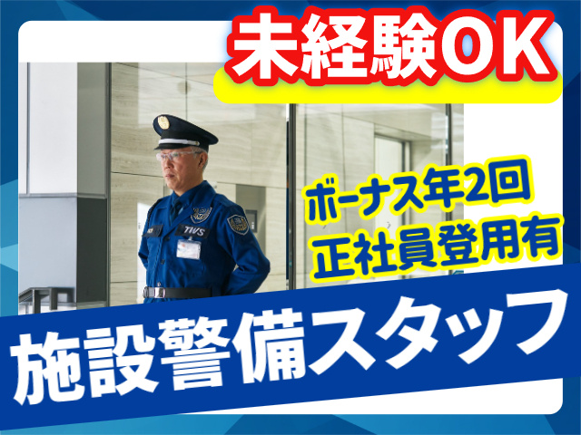 未経験OK　ボーナス年2回　正社員登用あり　施設警備スタッフ