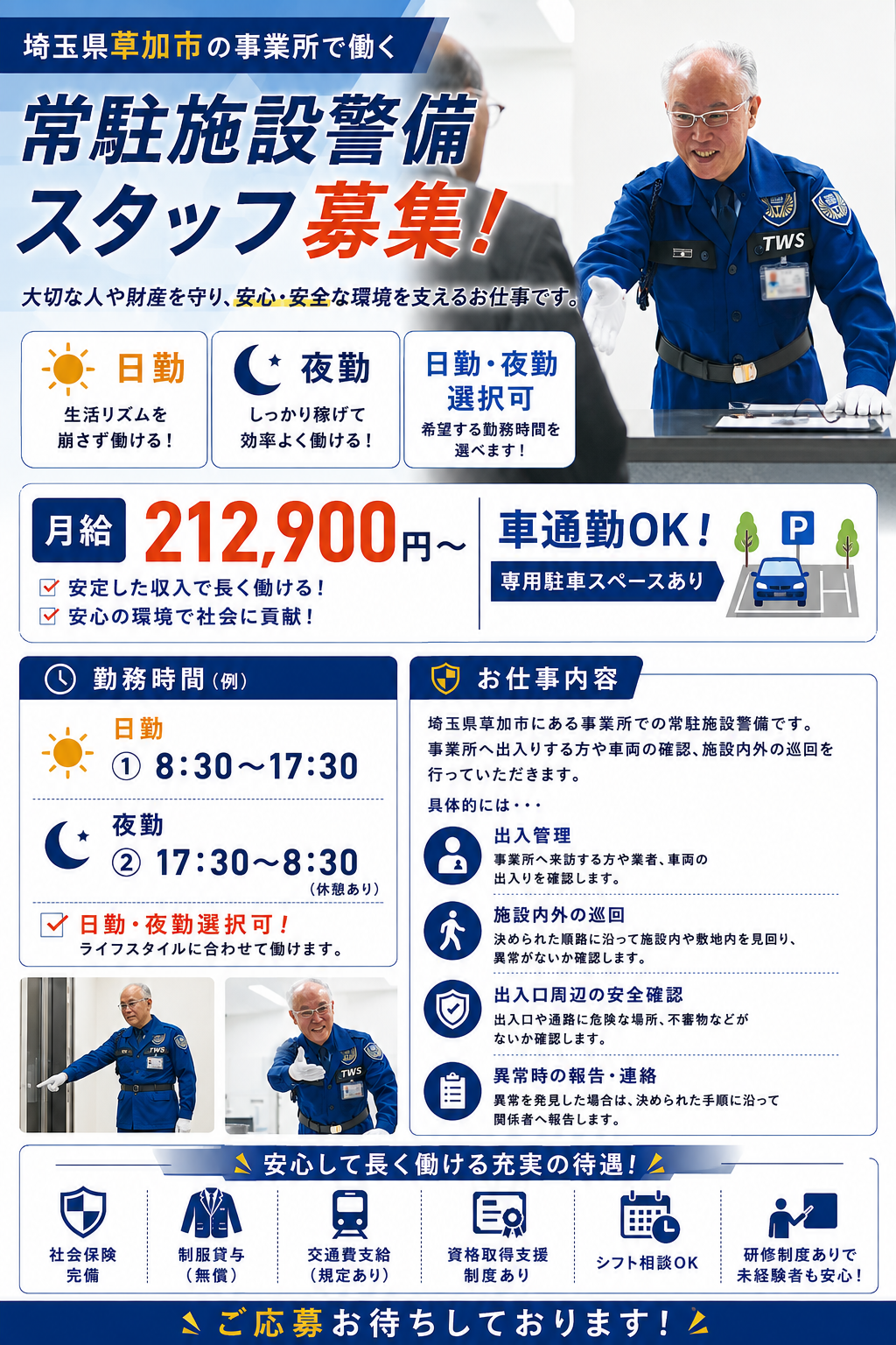 事業所常駐施設警備スタッフ正社員募集