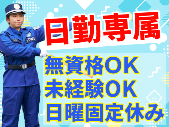 日勤専属
