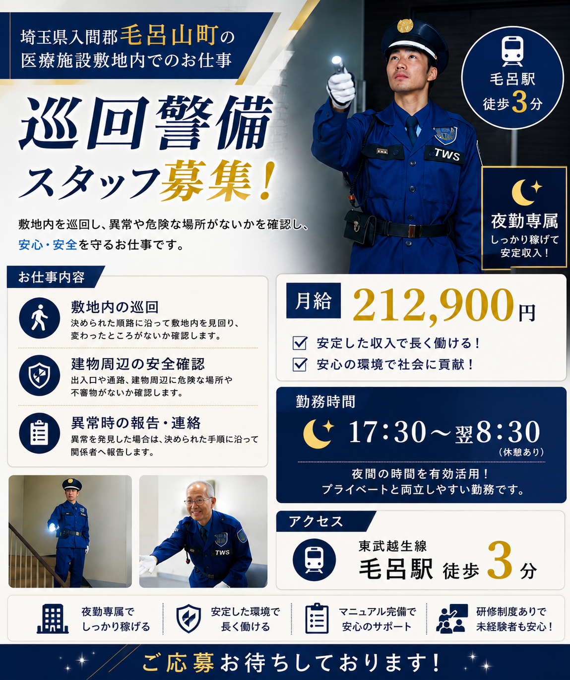 医療施設敷地内の巡回警備スタッフ正社員募集
