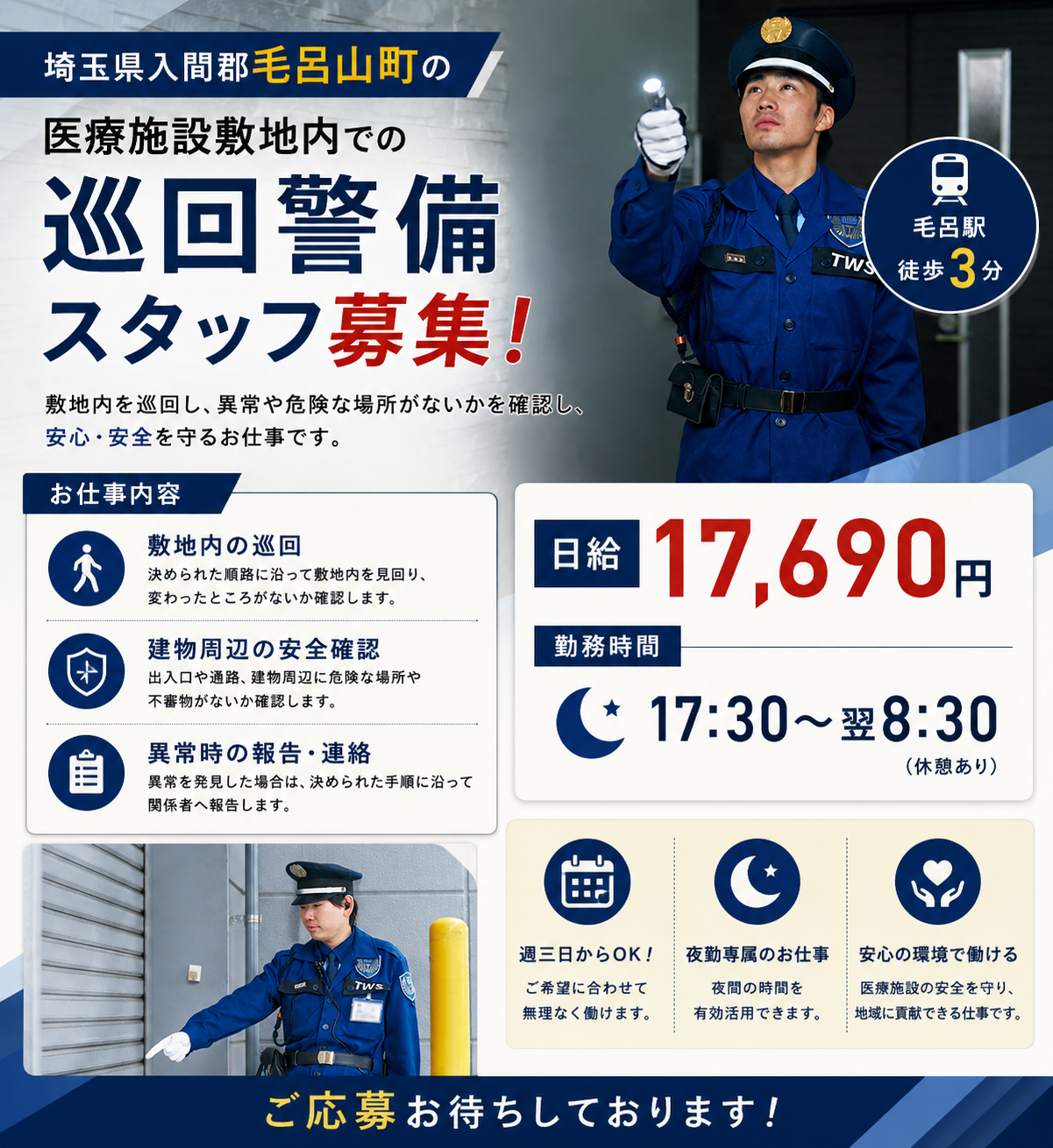 医療施設敷地内の巡回警備スタッフ契約社員募集