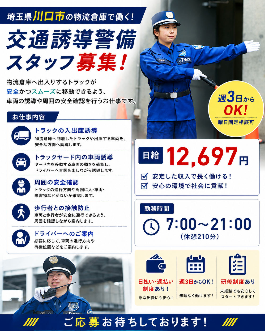 川口市物流倉庫での交通誘導警備スタッフ契約社員募集