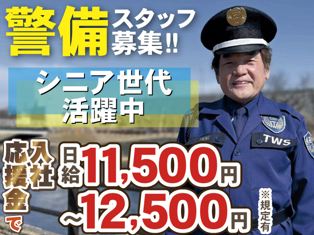 警備スタッフ募集‼　シニア世代 活躍中　入社 応援金で日給11,000円 ～12,000円※規定有