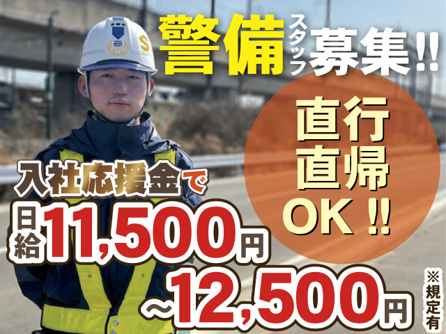 警備スタッフ募集‼　入社応援金で日給11,500円 ～12,500円※規定有　未経験 無資格 OK