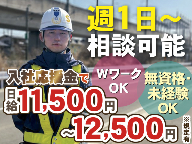 週1日～ 相談可能　入社応援金で日給11,500円～12,500円　無資格・ 未経験 OK　Wワーク OK